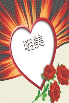 Paperback 明美: Japanese female first name Akemi in Kanij 明美 Personalized Notebook Book