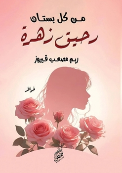 Paperback من كل بستان رحيق زهرة [Arabic] Book