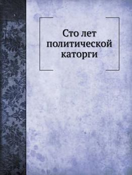 Paperback Сто лет политической кат [Russian] Book