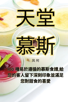 Paperback 天堂慕斯 [Chinese] Book