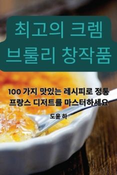 Paperback 최고의 크렘 브룰리 창작품 [Korean] Book