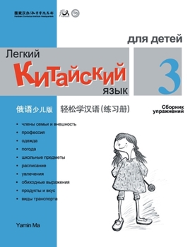 Chinese Made Easy for Kids Workbook 3 Russian Edition (Chinese Edition)