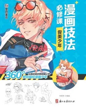 Paperback Manga Drawing Essentials: Handsome Boy/漫画技法必修课：俊美少年 [Chinese] Book