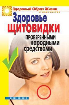 Hardcover Health thyroid tested folk remedies [Russian] Book