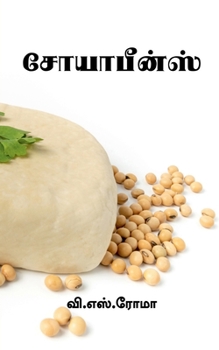 Paperback Soyabeans / சோயாபீன்ஸ் [Tamil] Book