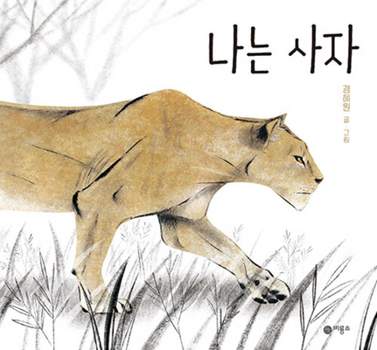 Hardcover I Am a Lioness [Korean] Book
