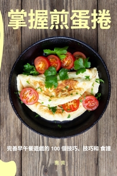 Paperback 掌握煎蛋捲 [Chinese] Book