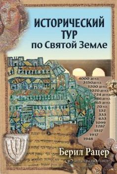 Paperback A Historical Tour of the Holyland [Russian] Book