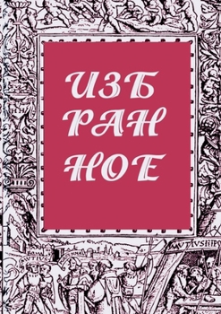 IZBRANNOE zhurnal Literaturnyy evropeets Kniga vtoraya (Russian Edition)