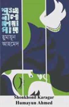Paperback Shonkhonil Karagar [Bengali] Book