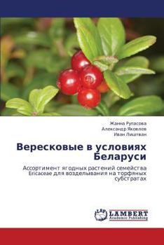 Paperback Vereskovye V Usloviyakh Belarusi [Russian] Book