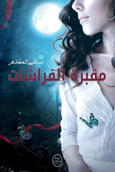 مقبرة الفراشات