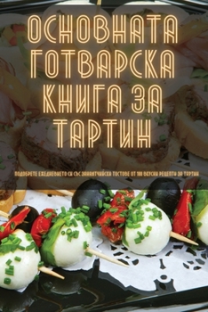 Paperback ОСНОВНАТА ГОТВАРСКА КНИ& [Bulgarian] Book