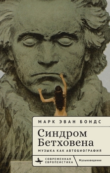 The Beethoven Syndrome: Hearing Music as Autobiography