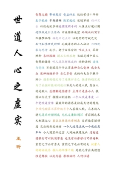Paperback 世道人心之虚实 [Chinese] Book