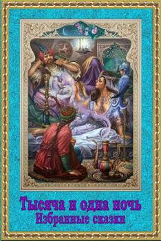 Paperback Tysjacha I Odna Noch'. Izbrannye Skazki [Russian] Book