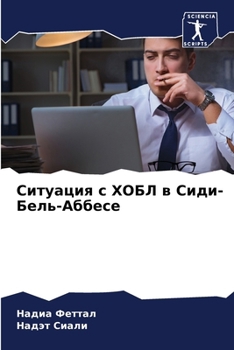 Paperback Ситуация с ХОБЛ в Сиди-Беl [Russian] Book