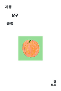 Paperback The Grape Fruit Apricot Club [Korean] Book