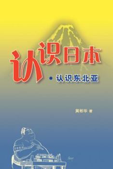 Paperback Knowing Japan . Knowing North East Asia [Chinese] Book