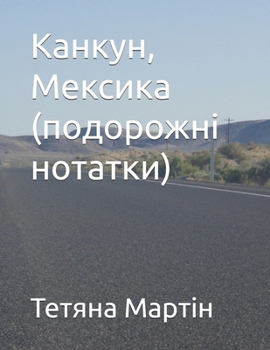 Paperback Канкун, Мексика (подорожн [Ukrainian] Book