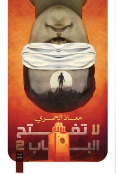 Paperback لا تفتح الباب 2 [Arabic] [Large Print] Book