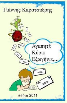 Paperback Dear Mr. Alien, ... (Greek Edition) [Greek] Book