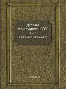 Paperback Деревья и кустарники ССС [Russian] Book