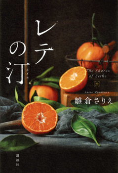 The Shore of Lethe (Japanese Edition)