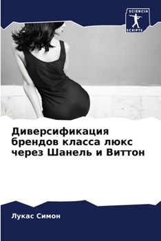 Paperback Диверсификация брендов & [Russian] Book