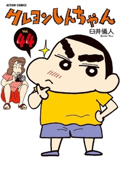 &#x30AF;&#x30EC;&#x30E8;&#x30F3;&#x3057;&#x3093;&#x3061;&#x3083;&#x3093; (Volume44) (Action comics) - Book #44 of the Crayon Shinchan