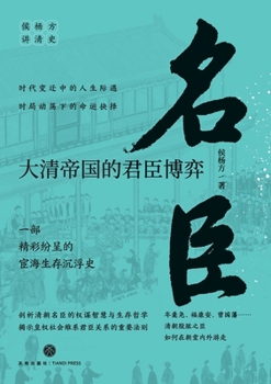 Paperback Statesmen: The Power Play Between Monarchs and Ministers in the Qing Empire/名臣 大清帝国的君臣& [Chinese] Book