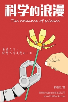 Paperback 科學的浪漫: The Romance of Science [Chinese] Book