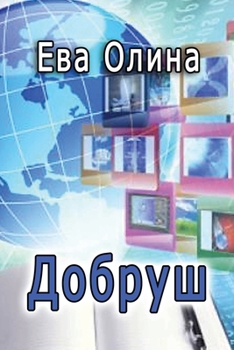 Paperback Dobrush: (Dobrush i ego druz'ya) [Russian] Book