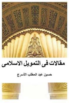 Paperback Islamic Finance Articles [Arabic] Book