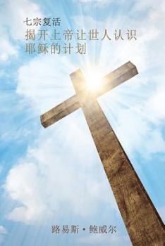 Paperback Seven Resurrections (Chinese Edition): Revealing God's Plan for All to Know Jesus [Chinese] Book
