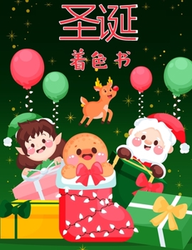 幼儿和孩子的圣诞节彩图: ... ...