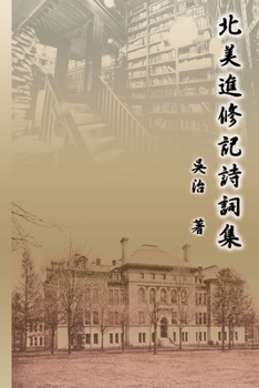 Paperback 北美進修記詩詞集: My Graduate School Years at University of Illinois [Chinese] Book