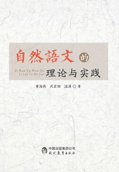 Paperback 自然语文的理论与实践 [Chinese] Book