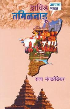 Paperback Dravid Tamilnadu [Marathi] Book