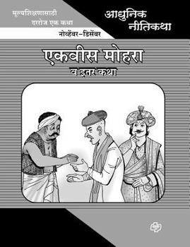 Paperback Adhunik Niti Katha: Ekvis Mohra ani Itar Katha [Marathi] Book