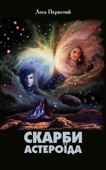 Paperback Treasures of an Asteroid [Ukrainian] Book