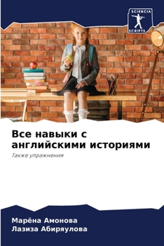 Paperback Все навыки с английскими [Russian] Book