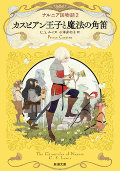 Paperback Prince Caspian: The Chronicles of Narnia [Japanese] Book