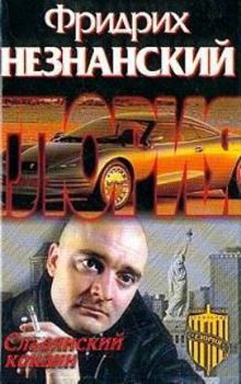 Hardcover Slavic cocaine / Slavyanskiy kokain [Russian] Book