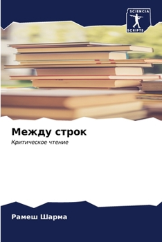 Paperback Между строк [Russian] Book