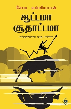 Paperback ஆட்டமா சூதாட்டமா Aattama Soodhaattama [Tamil] Book