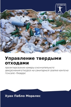 Управление твердыми отходами: проектирование камеры окончательного захоронения отходов на санитарной свалке кантона Гонсало-Пизарро