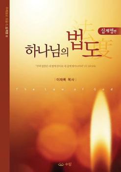 Paperback &#54616;&#45208;&#45784;&#51032; &#48277;&#46020;: The Law of God (Korean) [Korean] Book