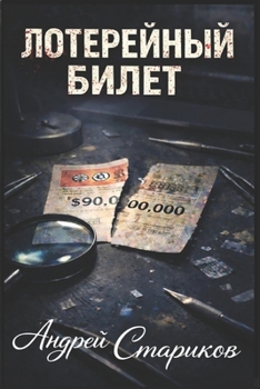 Paperback ЛОТЕРЕЙНЫЙ БИЛЕТ [Ukrainian] Book