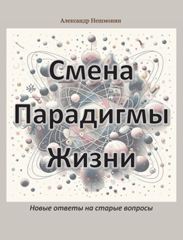 Paperback Смена Парадигмы Жизни: Но [Russian] Book